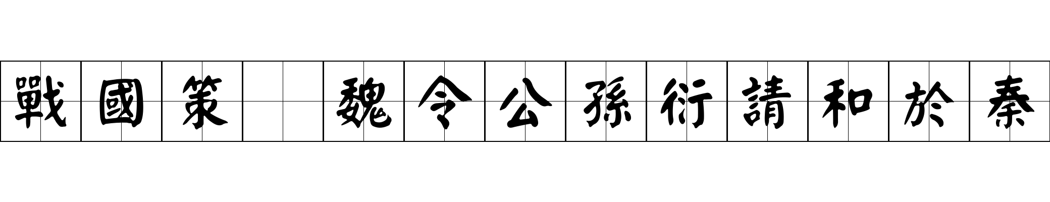 戰國策 魏令公孫衍請和於秦